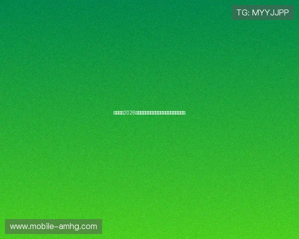 亿佰体育2026世界杯赛程安排与比赛时间表详细解读与提醒